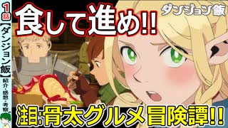 【ダンジョン飯１話感想・考察】完璧な設定のグルメファンタジー【レビュー】