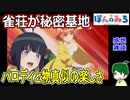 【ぽんのみち】パロディ要素の使い方【１話感想雑談】