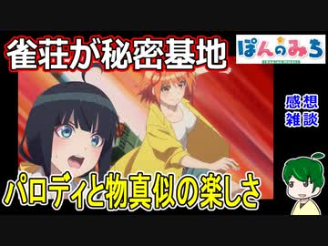【ぽんのみち】パロディ要素の使い方【１話感想雑談】