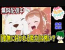 【もふなで】動物に好かれる力って怖い？【異世界でもふもふなでなでするために頑張ってます】１話感想