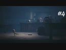 【LITTLE NIGHTMARES2 実況プレイ#4】３Dが苦手な実況者、新たなる冒険