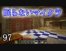 【Minecraft】 眠らないマイクラ 097 書庫建設 カーペットを敷く 【声無プレイ】