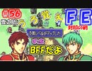 FE封印の剣【#56】記憶の封印を解きつつ封印の剣を実況