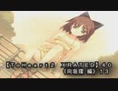 【ＴｏＨｅａｒｔ２  ＸＲＡＴＥＤ】４０ＰＣ版！！《向坂環 編》１３