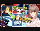 【DBTB】チーターと戦う王子【ドラゴンボールザブレイカーズ/CeVIO AI実況プレイ】