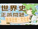 世界史★正誤問題　西洋近世・文化史編　【ずんだもん】【大学受験】【世界史】【マリオ】