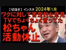 2024年1月情報　松ちゃんありがとう。裁判で、潔白を勝ち取って、早めに戻ってきてね。