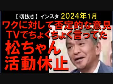 2024年1月情報　松ちゃんありがとう。裁判で、潔白を勝ち取って、早めに戻ってきてね。