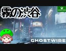 PART3【Ghostwire Tokyo】霧の渋谷を切り開け！【Game Pass】