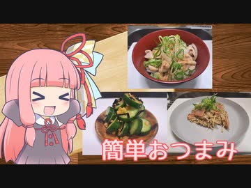 【簡単おつまみ3品】気楽に作って食べるで～#17