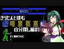 【VOICEROID実況】きりたんと挑む暗黒要塞 #1