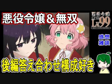 【悪役令嬢LV99】後半の種明かし！無双悪役令嬢！！【〜私は裏ボスですが魔王ではありません〜】１話感想