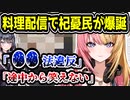 にじさんじEN虎姫コトカ、料理配信がヤバすぎる　杞憂民「一歩間違えれば〇〇法違反」「途中から笑えなくなった」