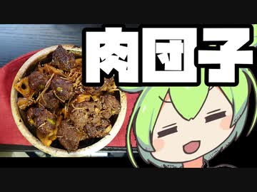 肉団子のきのこ甘酢餡掛け【ずんだもんワールドクッキング】