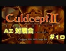 AI対戦会 Part10【カルドセプトセカンドエキスパンション】