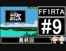 【VOICEROID実況】3DSVC版【FF1】RTA 4時間25分20秒 Part9
