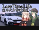 Loss Time Life～熊本大分旅行編～①