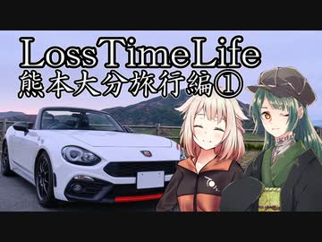 Loss Time Life～熊本大分旅行編～①