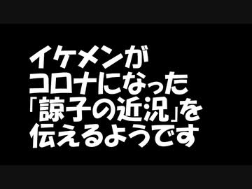 イケメンが　コロナになった「諒子の近況」を伝えるようです
