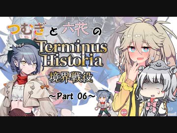 つむぎと六花のTerminus Historia初見プレイ　～Part06～