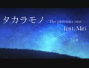 【SynthesizerV】【Original song】タカラモノ (feat. Mai) - The Precious One【Mai】