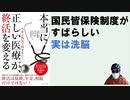 本当に正しい医療が、終活を変える~お金と病気で悩まない! – 2016/9/16 吉野敏明、田中肇、大和泰子 (著【アラ還・読書中毒】国民皆保険制度がすばらしい、は洗脳：過剰なコスト高を呼び込んでいる