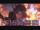 【ファイナルファンタジー16】ドミナント生活【最終回？】