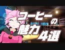 3分ちょっとで分かる！コーヒーの魅力4選！