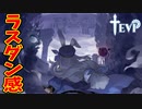 恐ろしきラスダン感あるダンジョンに挑む【TEVI】#22