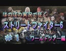【ストリートファイター６】やっとワールドツアー始めました(*'▽')【スト6道中記WT編＃１】