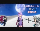 ゆかりの楽しい遭難生活part23