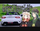 Loss Time Life～熊本大分旅行編～②