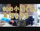 畑の小屋ぐらし布団を作る