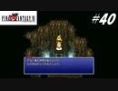 【実況】ファイナルファンタジーVIをやってみる Part40