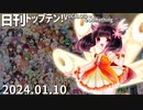 日刊トップテン！VOCALOID＆something【日刊ぼかさん2024.01.10】