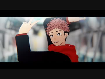 【MMD呪術廻戦】グッパイ宣言【虎杖/宿儺】