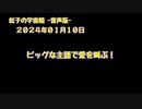 紅子の宇宙船 －音声版－ 2024年01月10日