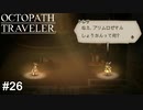 トレサちゃんの純粋無垢な質問がプリムロゼさんを襲うッ！  OCTOPATH TRAVELER実況#26