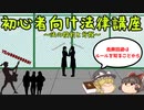 【ゆっくり解説】危険回避はルールを知ることから「初心者向け法律講座」～法とは何か（法の役割と分類）～