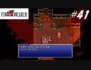 【実況】ファイナルファンタジーVIをやってみる Part41