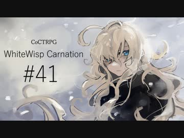 【クトゥルフ神話TRPG】ホワイトウィスプ・カーネーション #41ℬ:電燈