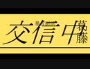 ヴァ―カ / てよ　feat. 鏡音リン