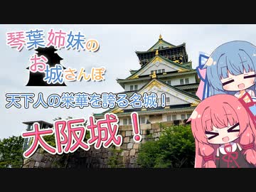 琴葉姉妹のお城さんぽ 天下人の栄華を誇る名城！ 大阪城！【VOICEROID旅行】