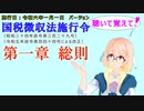 聴いて覚えて！　国税徴収法施行令　第一章　総則　を『VOICEROID2 桜乃そら』さんが　音読します（施行日　  令和六年一月一日　バージョン）
