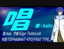 【KAITO】唱【カバー曲】