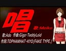 【MEIKO】唱【カバー曲】