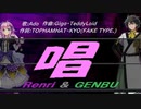 【GENBU&Renri】唱【カバー曲】