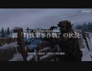 [讀み上げ] ウクライナに於けるロシア「特殊軍事作戰」の状況 (令和6 (2024)年 1月3日〜1月8日)