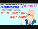 聴いて覚えて！　国税徴収法施行令　第二章　国税と他の債権との調整　を『VOICEROID2 桜乃そら』さんが　音読します（施行日　  令和六年一月一日　バージョン）