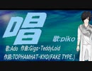 【PIKO】唱【カバー曲】
